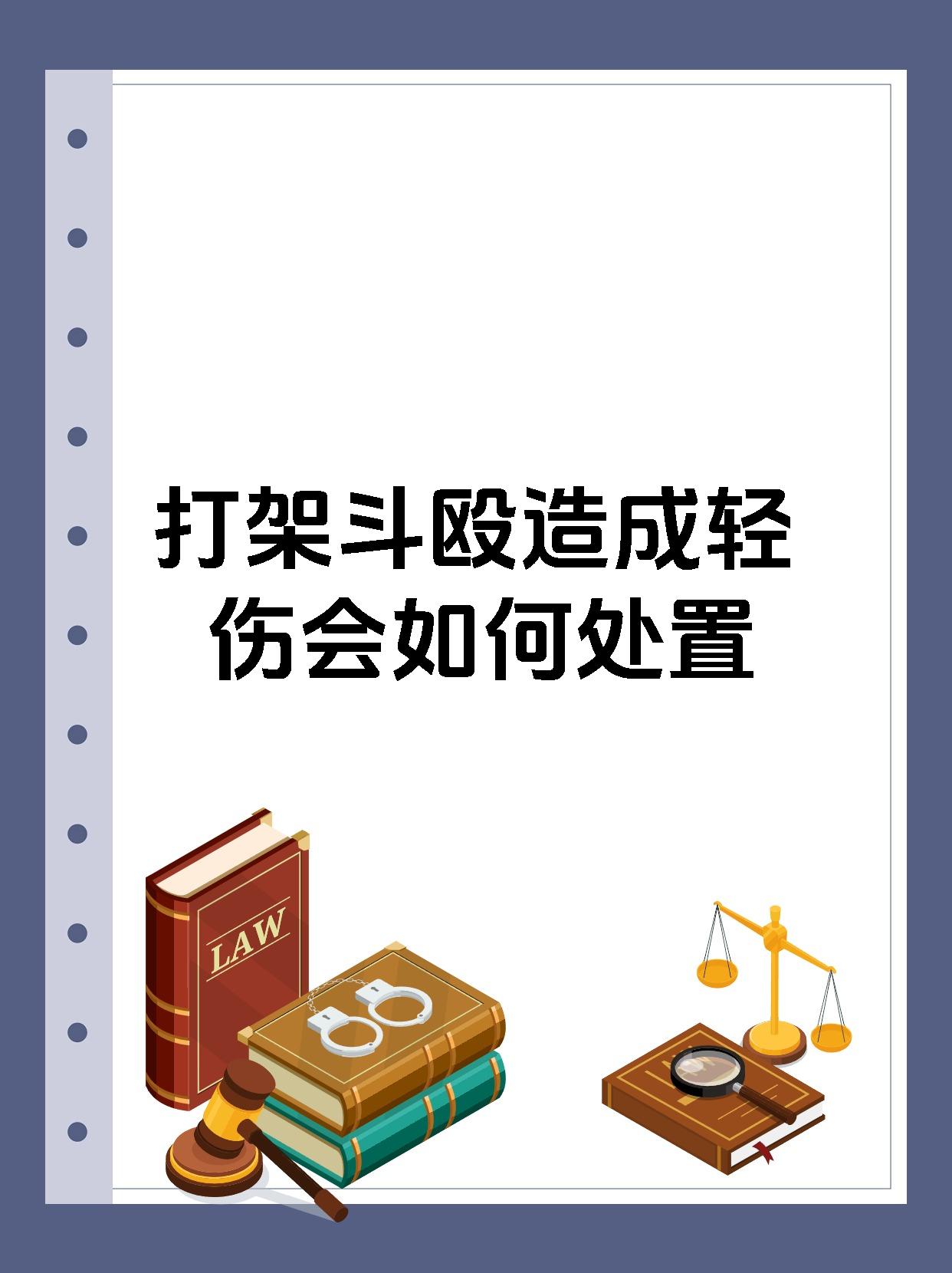 打架斗殴造成轻伤会如何处置