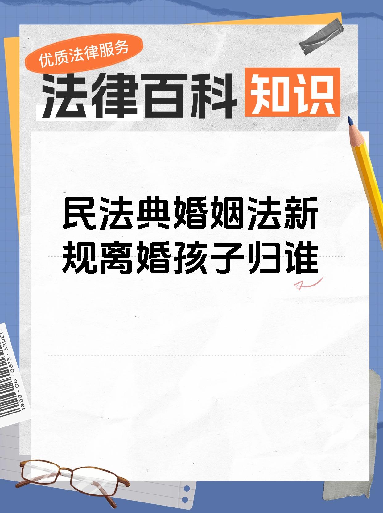 民法典婚姻法新规离婚孩子归谁