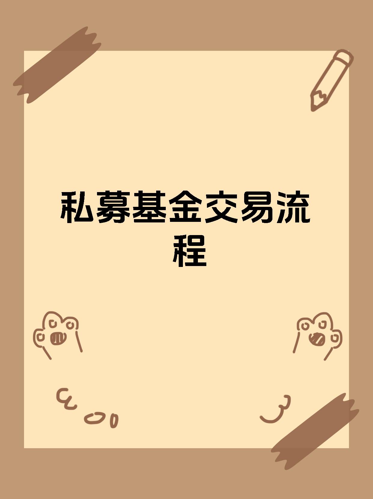 私募基金交易流程