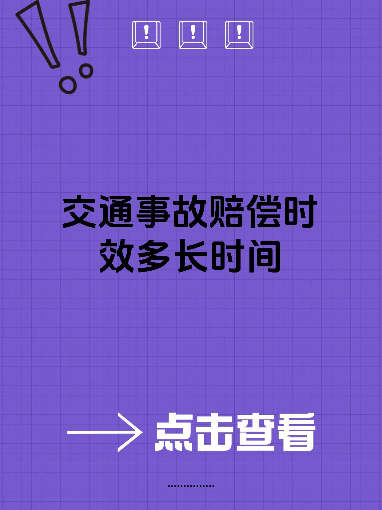 交通事故赔偿时效多长时间