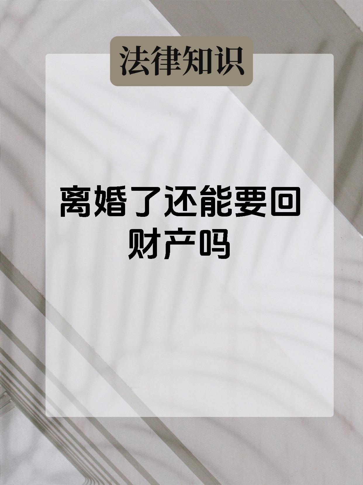 离婚了还能要回财产吗