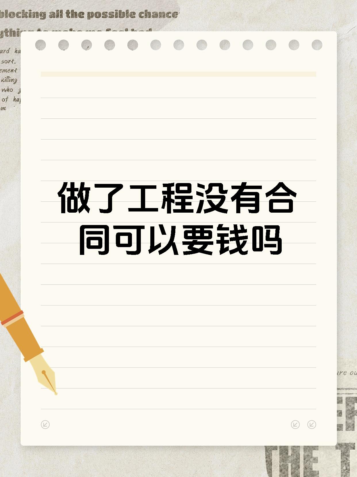 做了工程没有合同可以要钱吗
