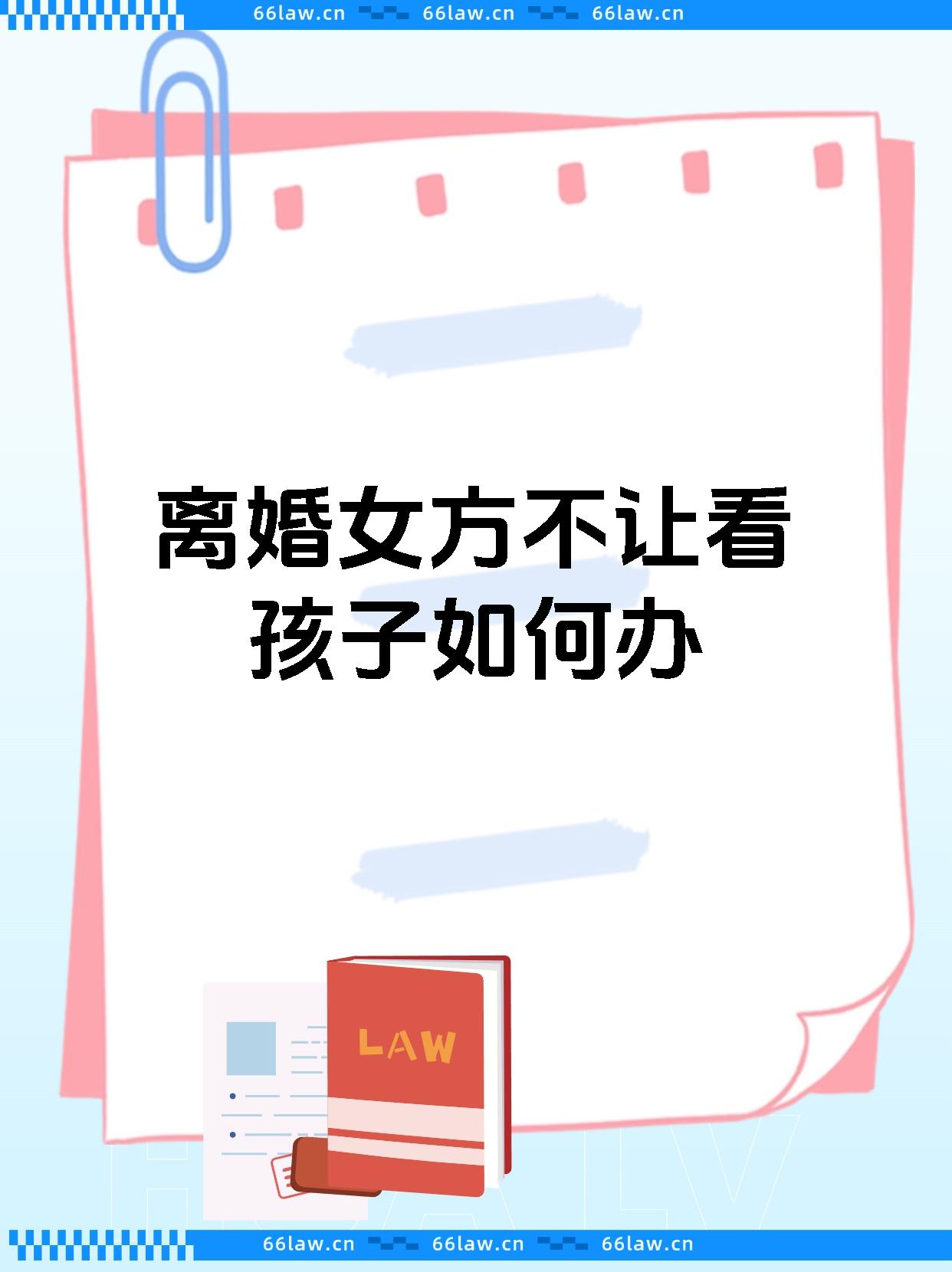 离婚女方不让看孩子如何办
