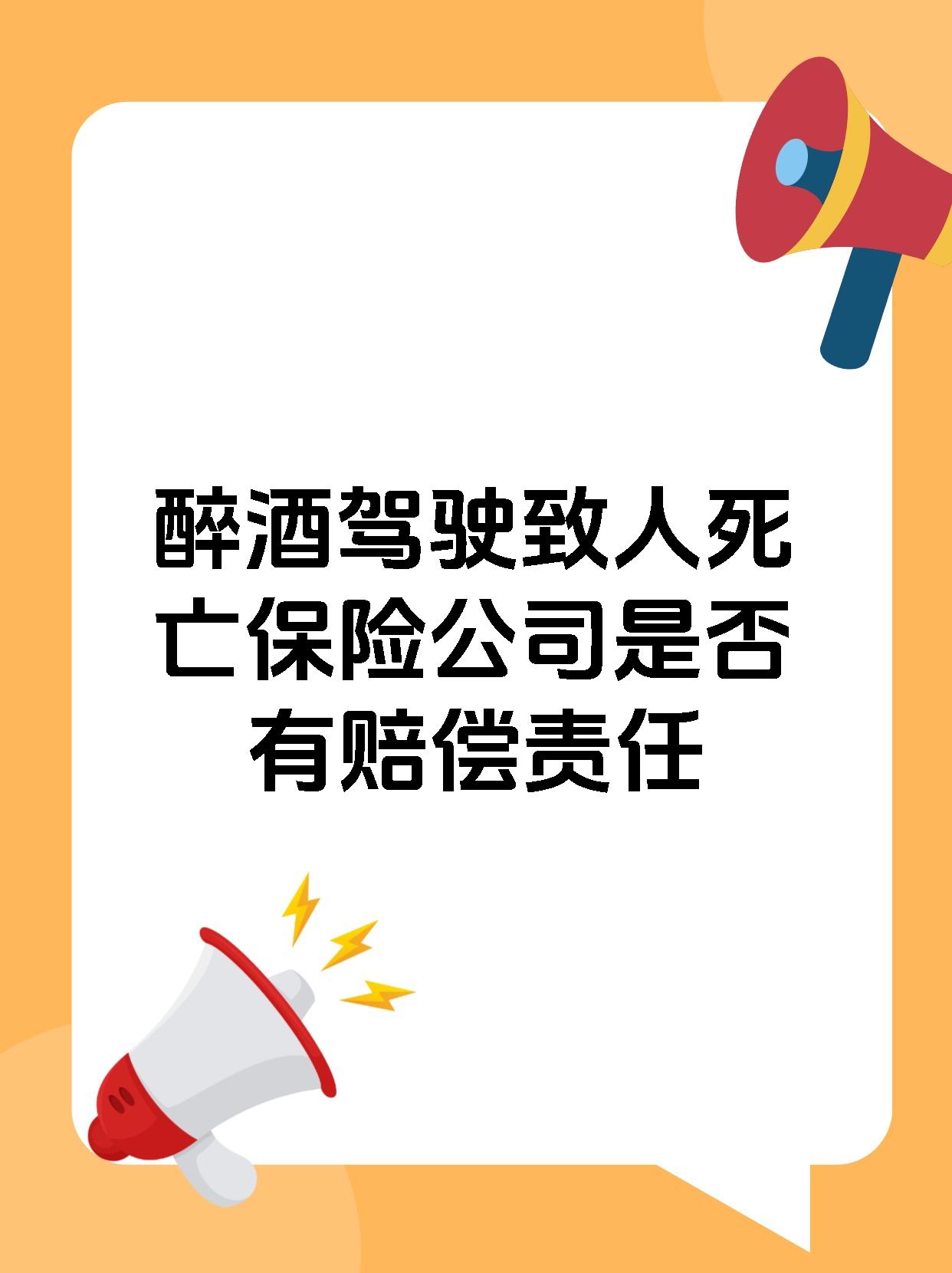 醉酒驾驶致人死亡保险公司是否有赔偿责任