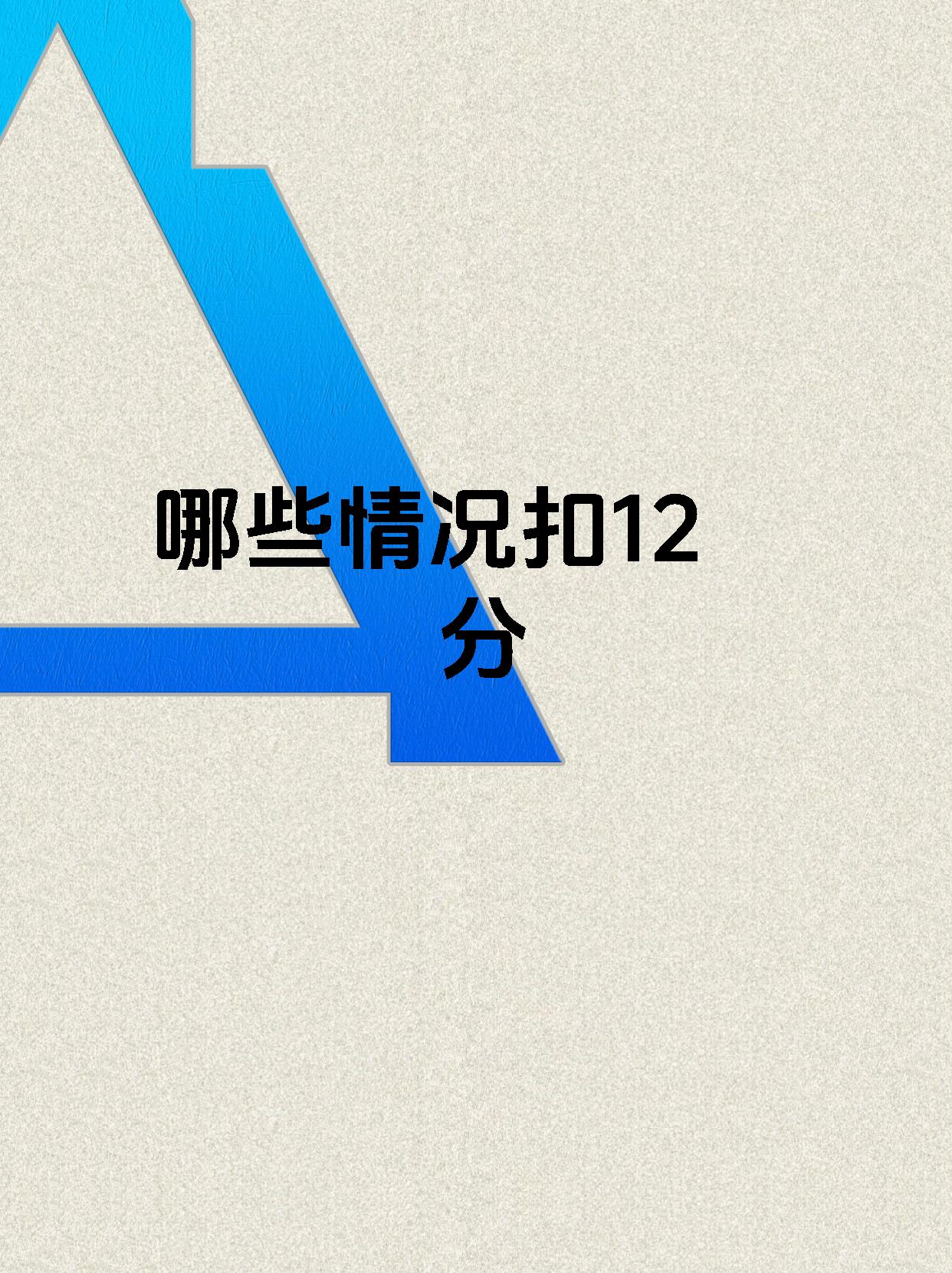 哪些情况扣12分