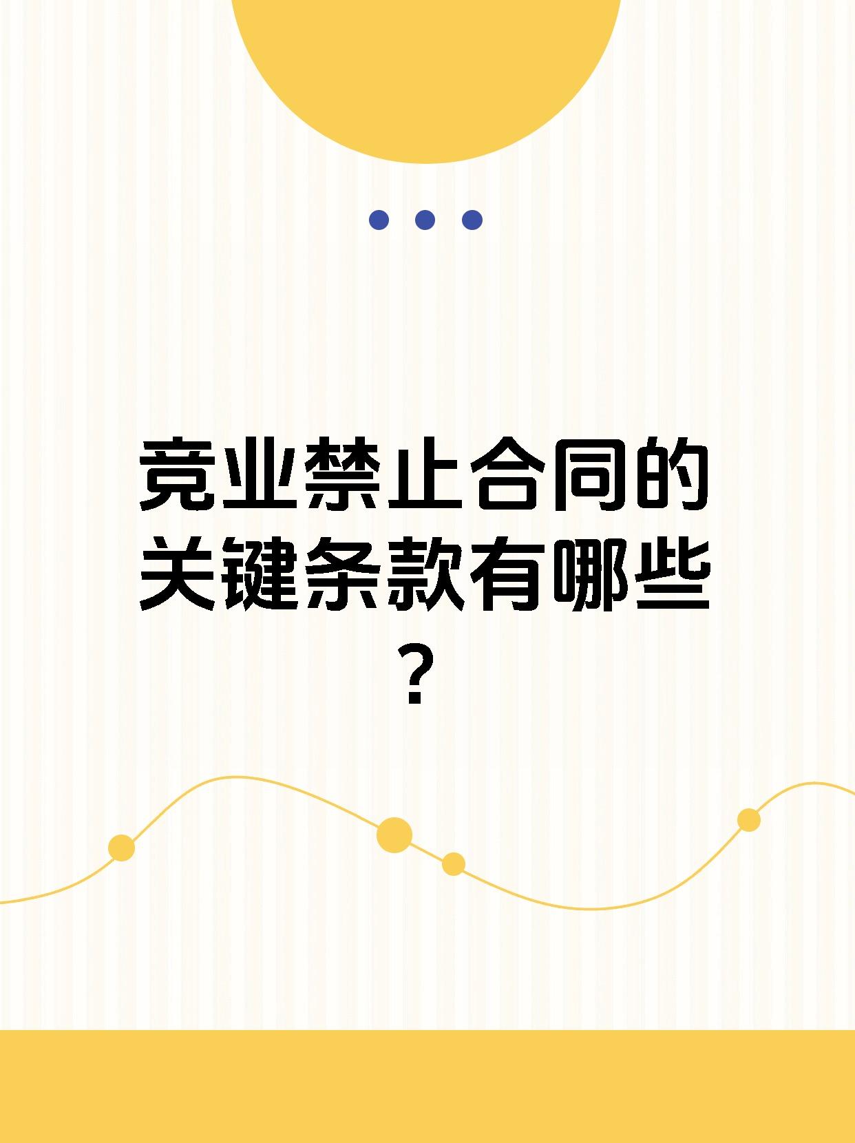 竞业禁止合同的关键条款有哪些？