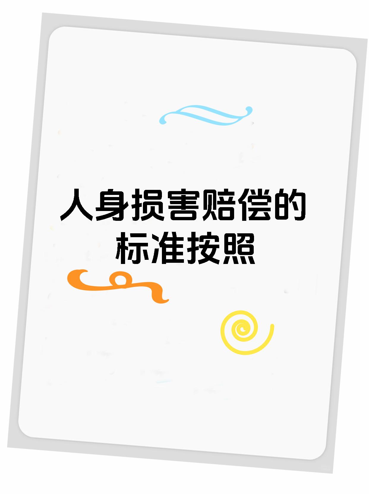 人身损害赔偿的标准按照