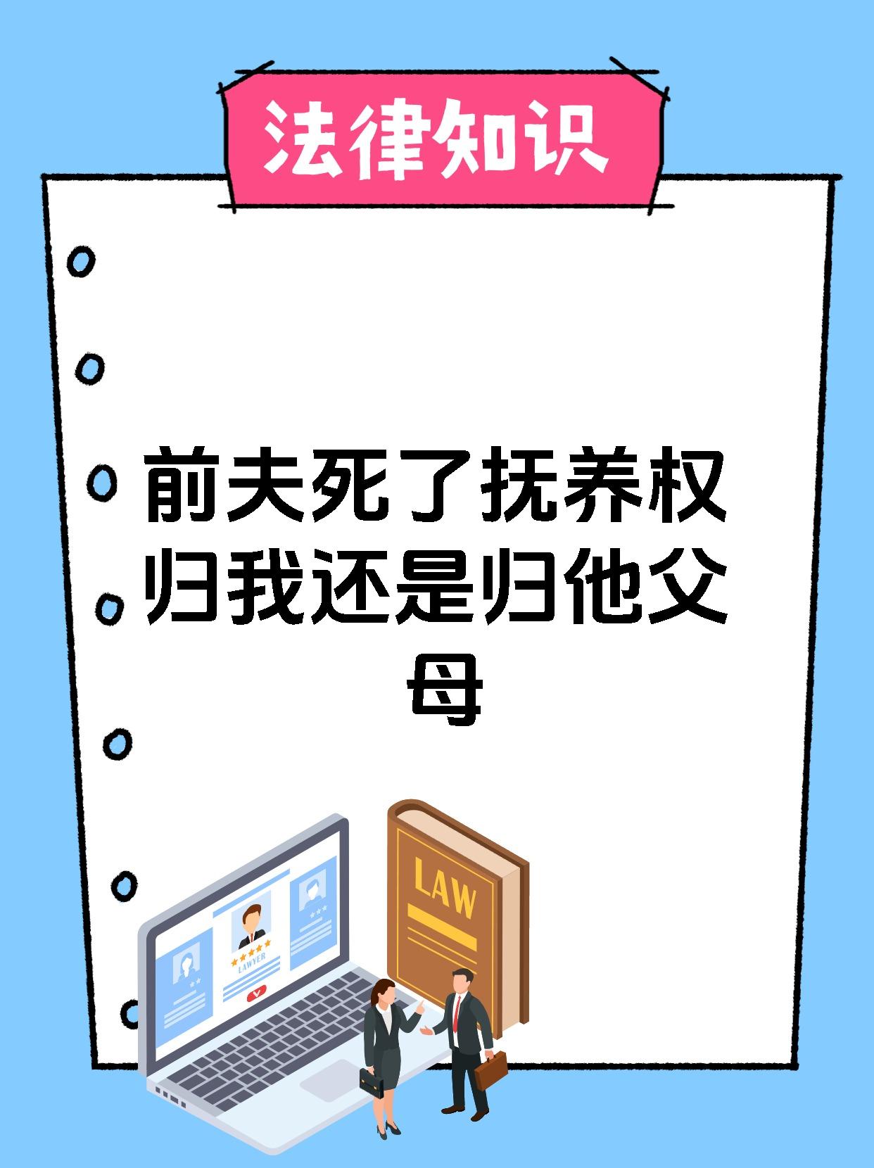 前夫死了抚养权归我还是归他父母