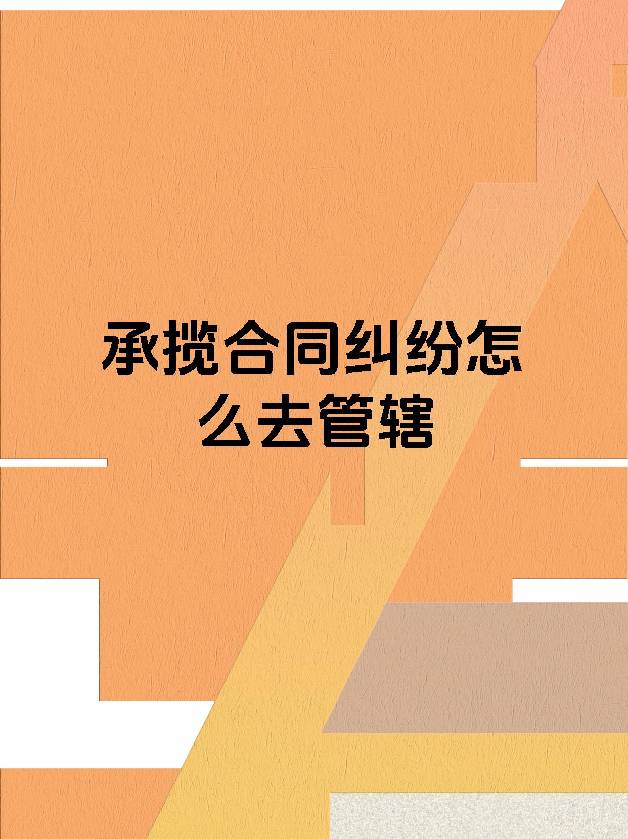 承揽合同纠纷怎么去管辖