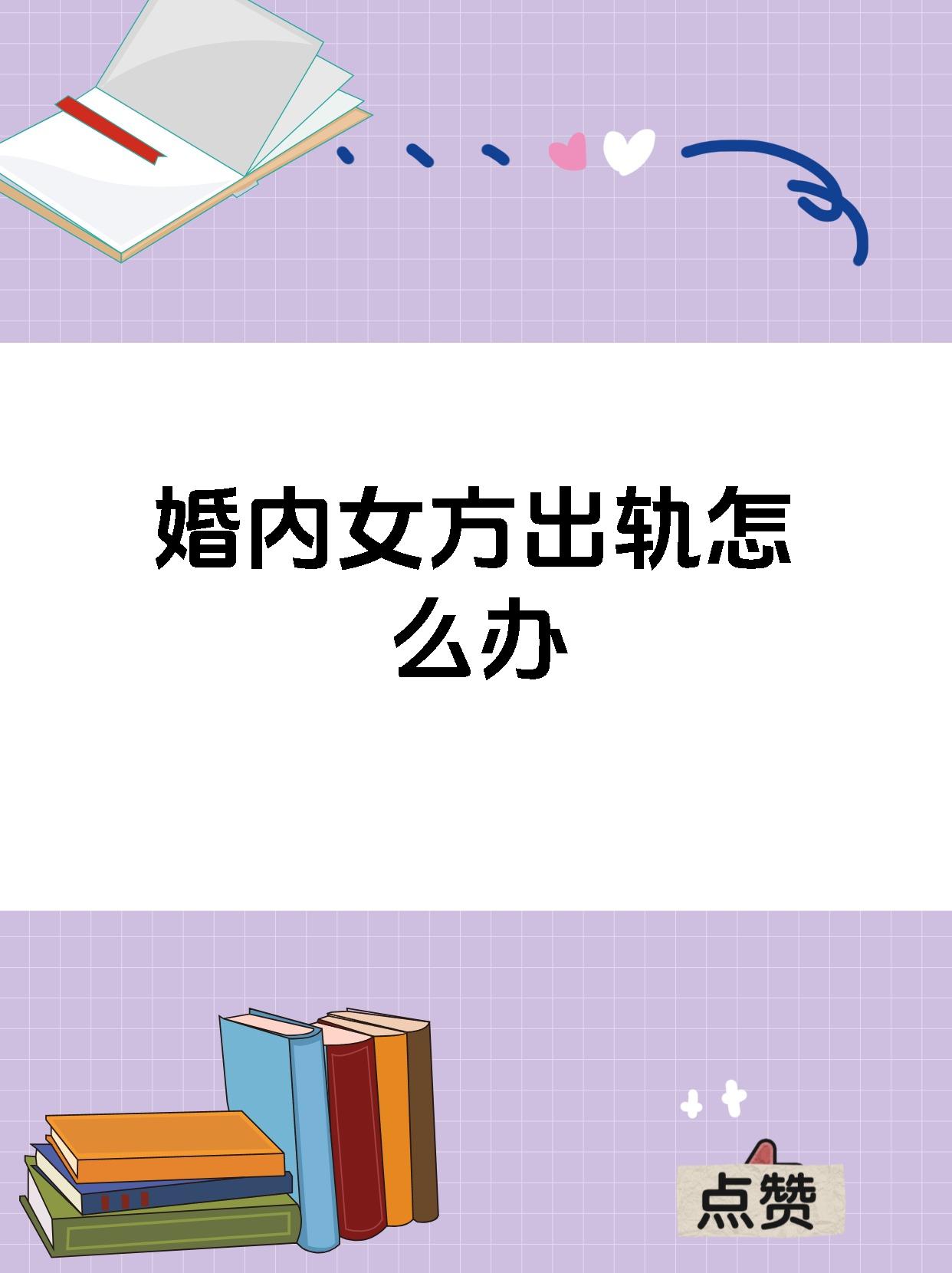 婚内女方出轨怎么办
