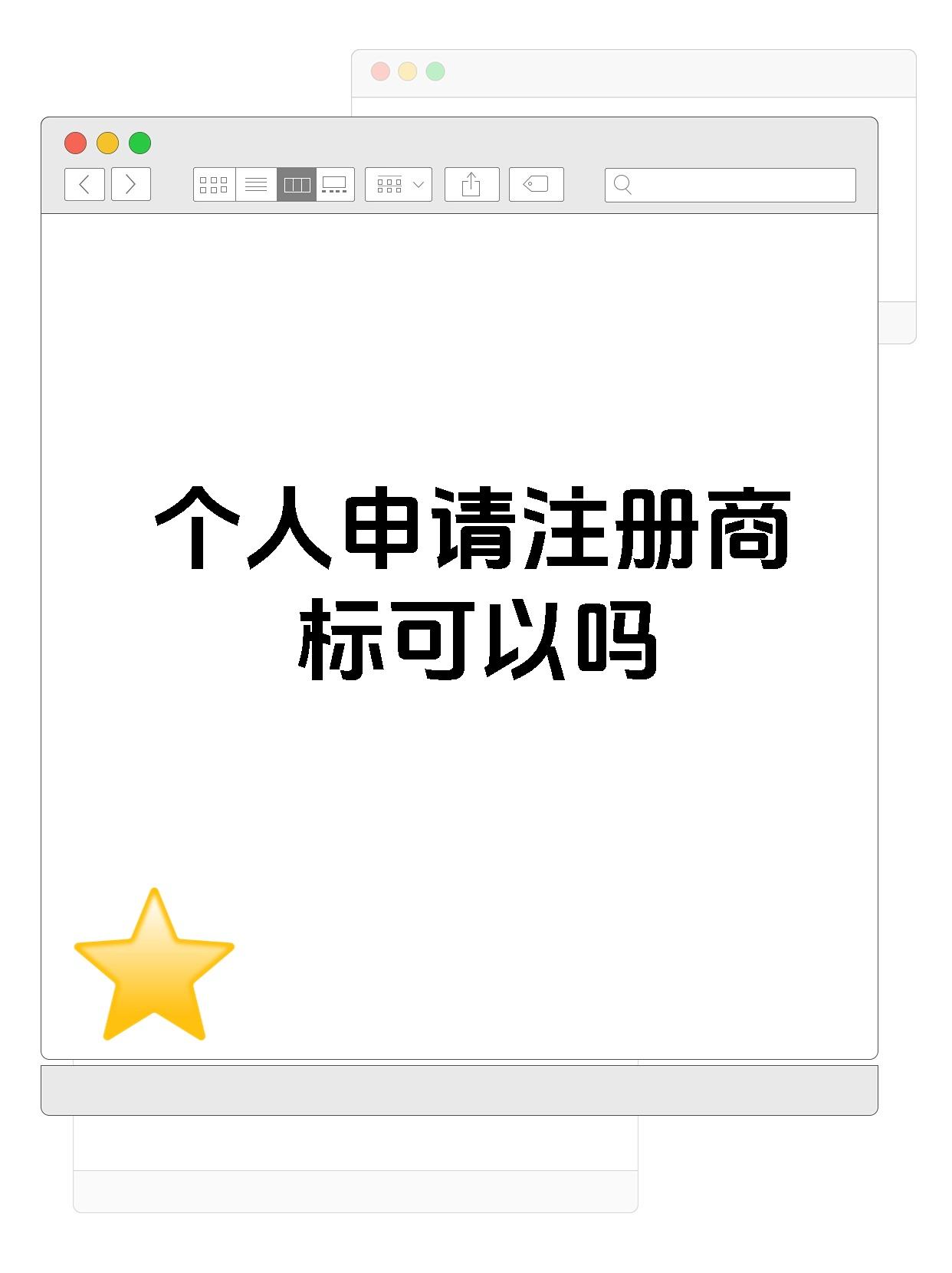 个人申请注册商标可以吗