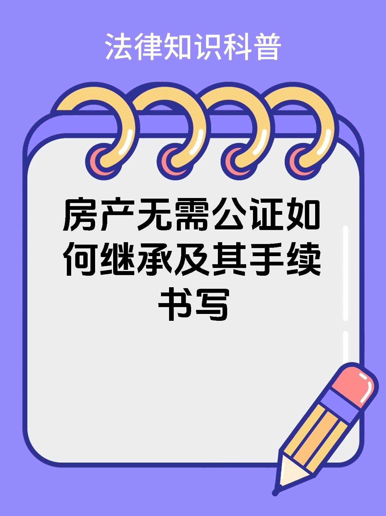 房产无需公证如何继承及其手续书写