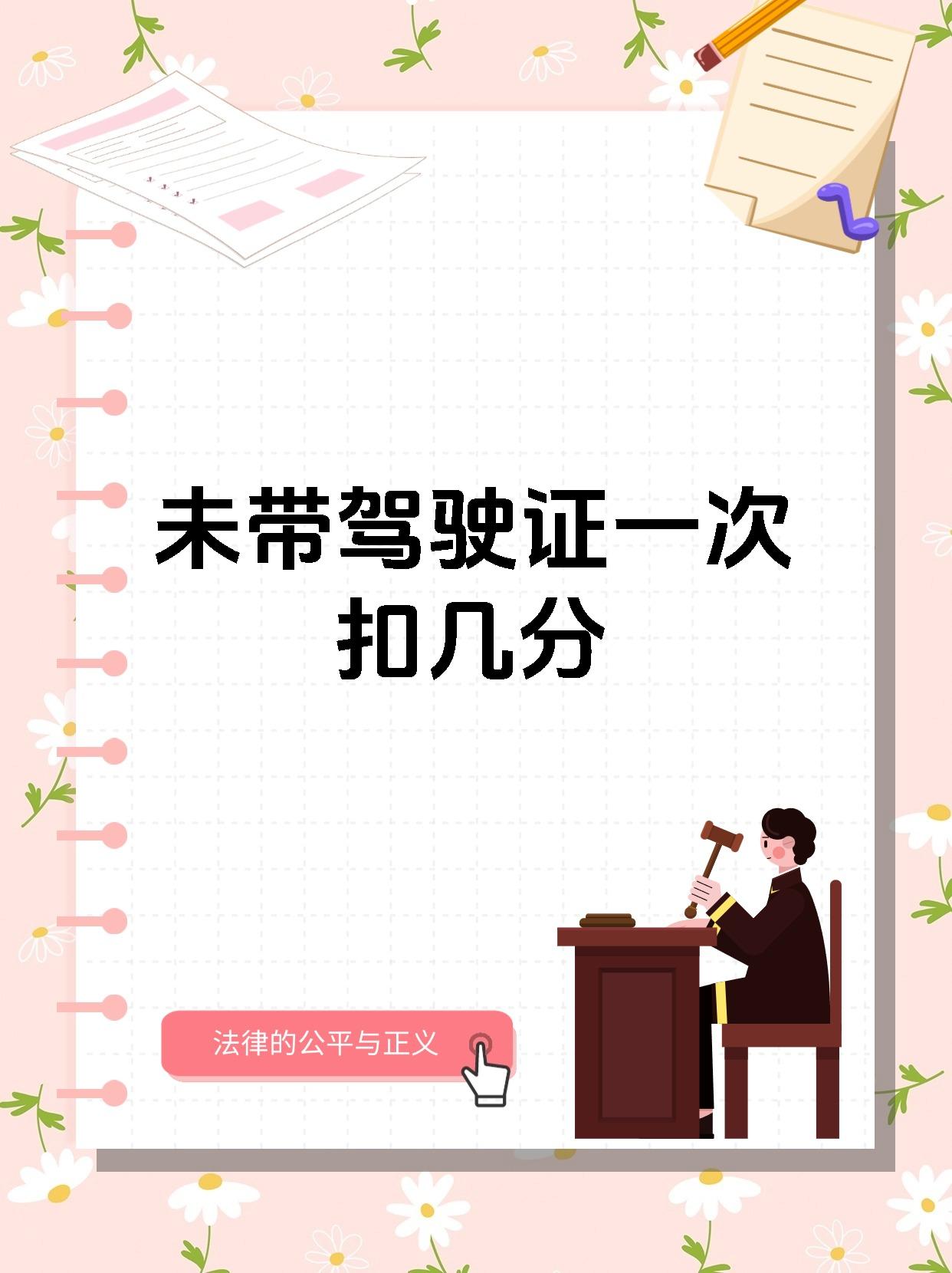 未带驾驶证一次扣几分