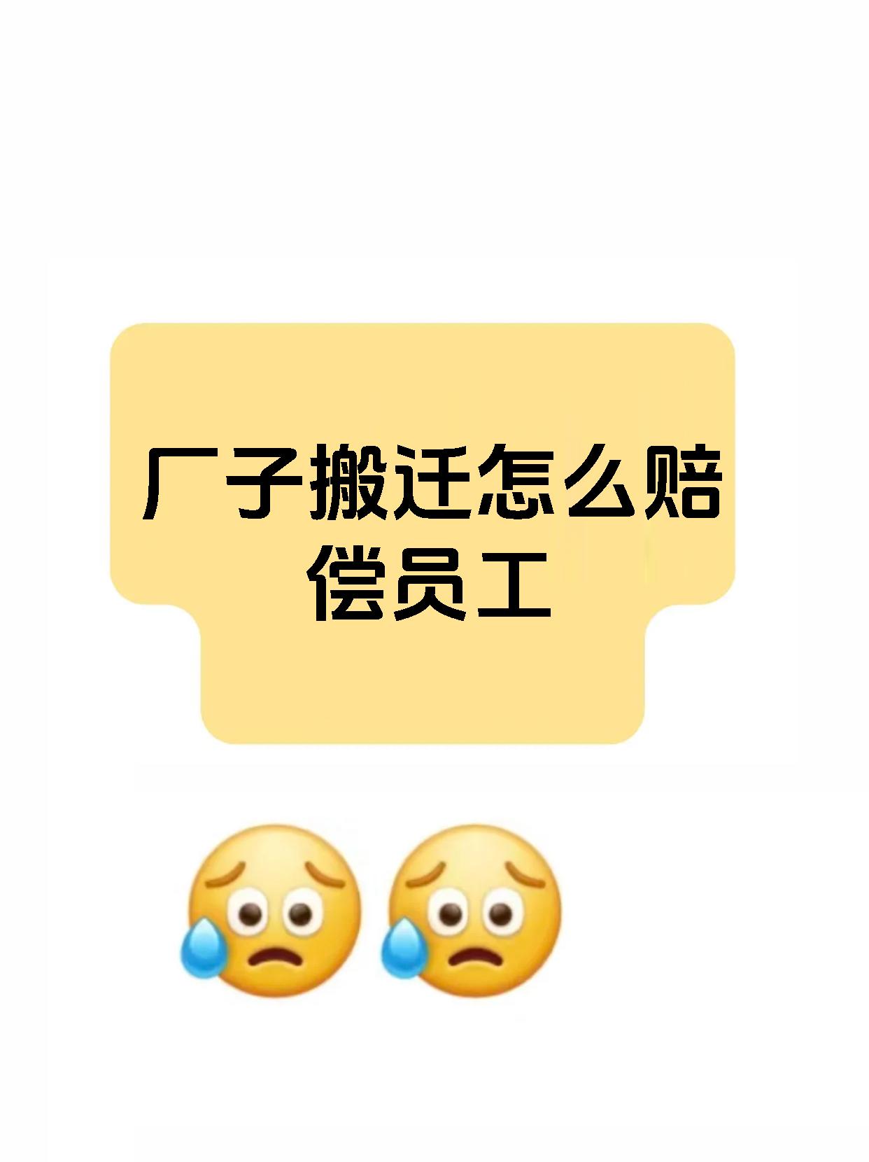 厂子搬迁怎么赔偿员工