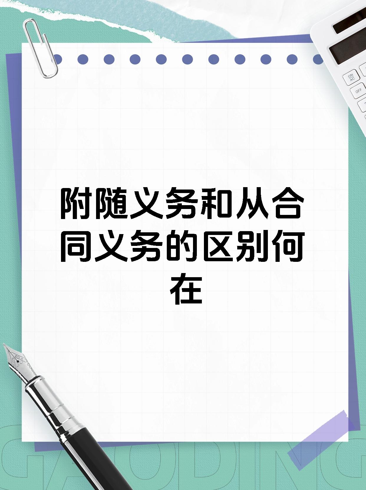 附随义务和从合同义务的区别何在