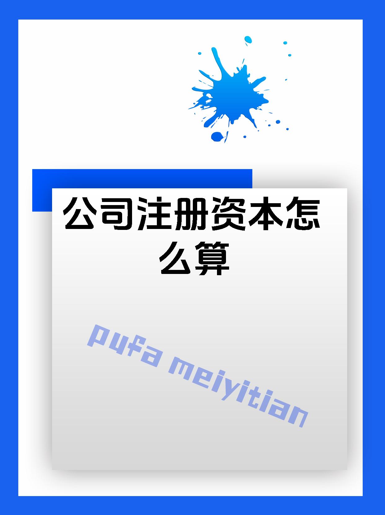 公司注册资本怎么算