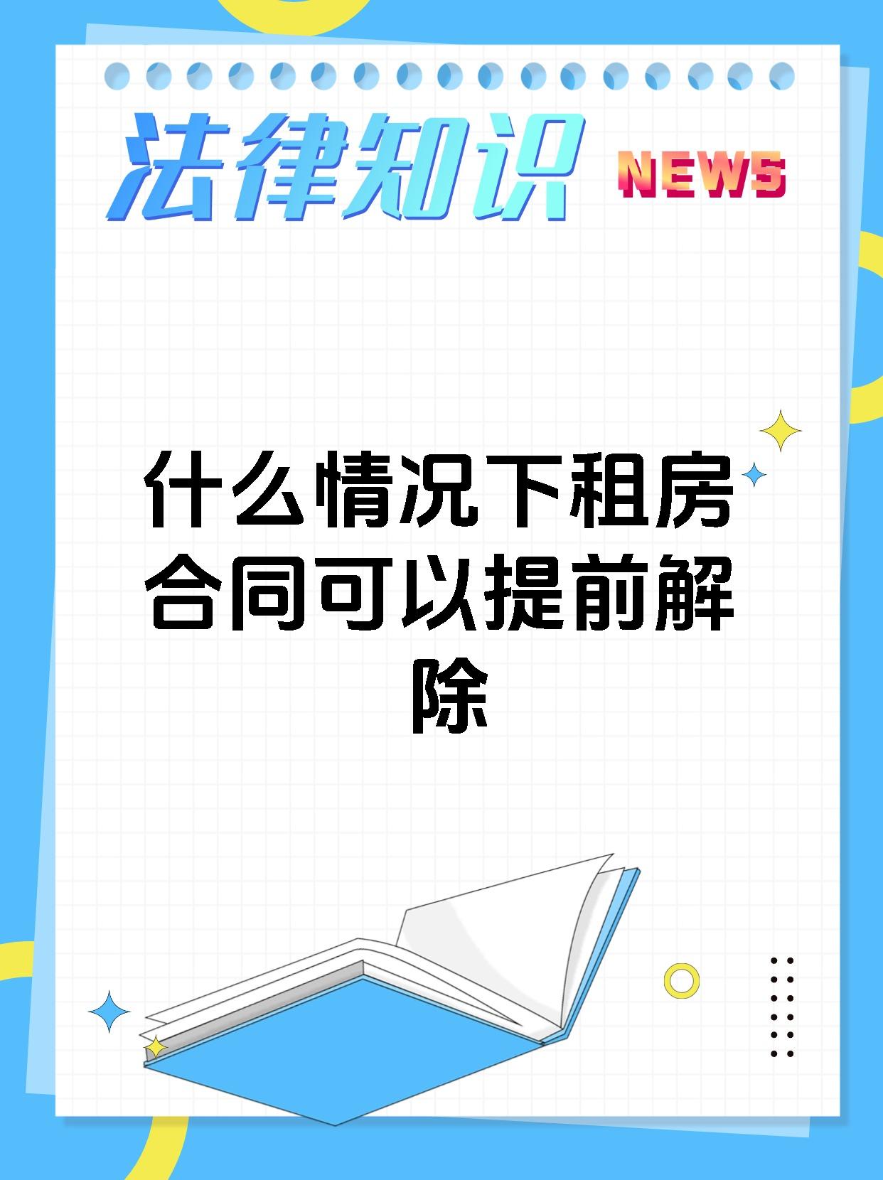 什么情况下租房合同可以提前解除
