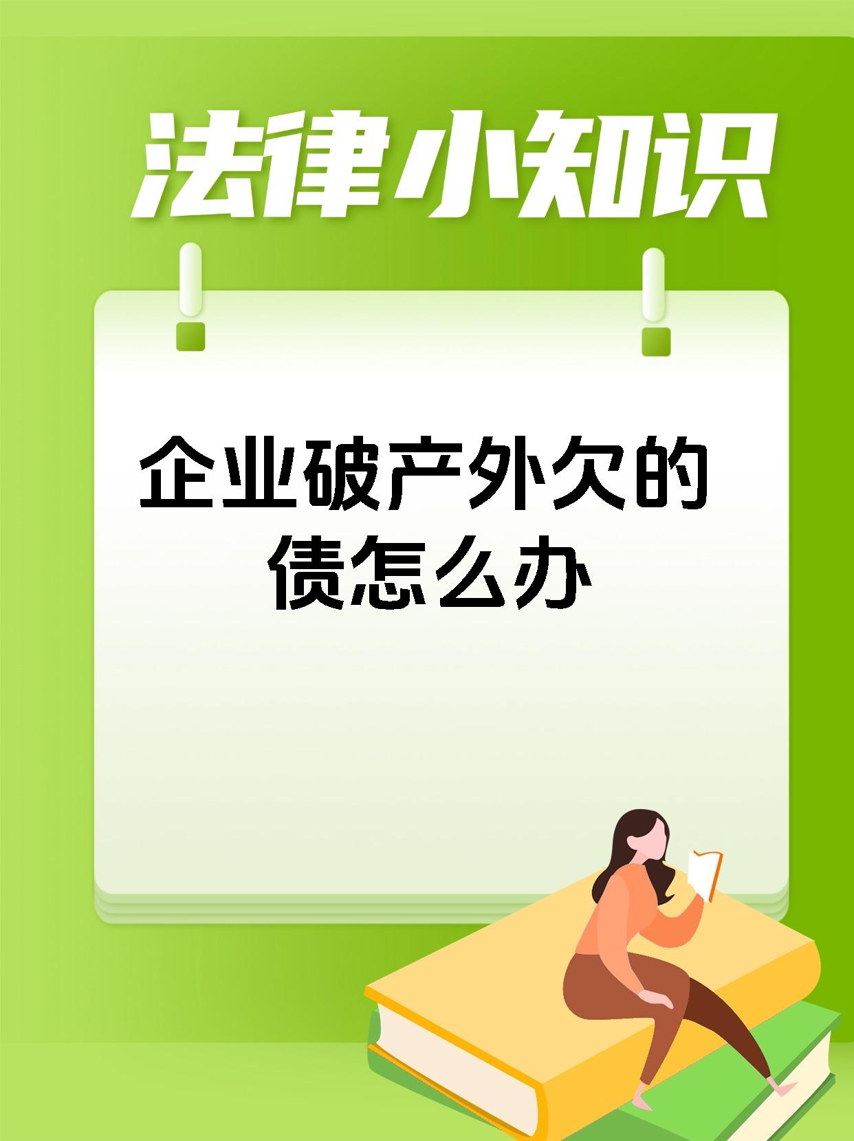 企业破产外欠的债怎么办