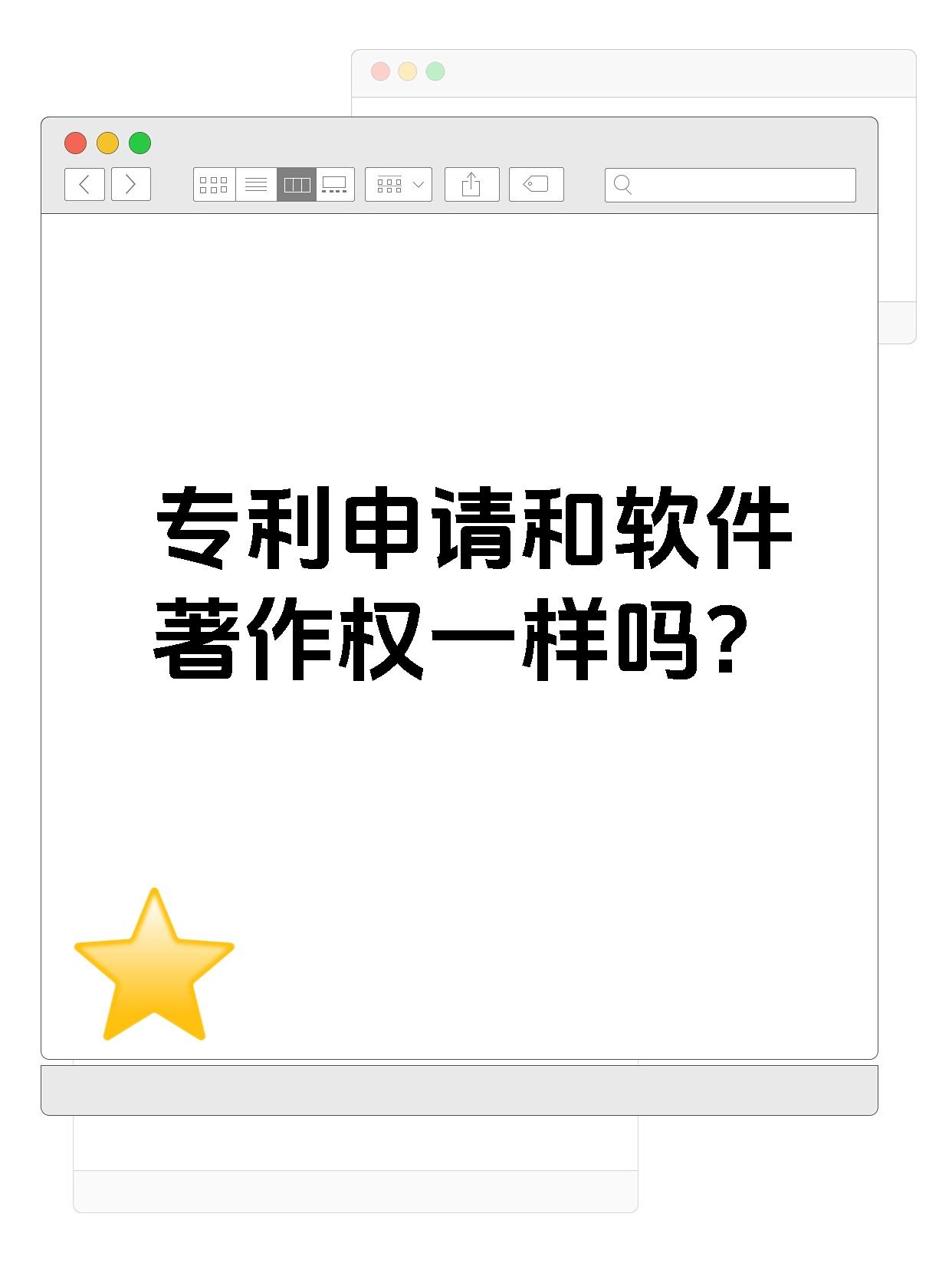 专利申请和软件著作权一样吗?