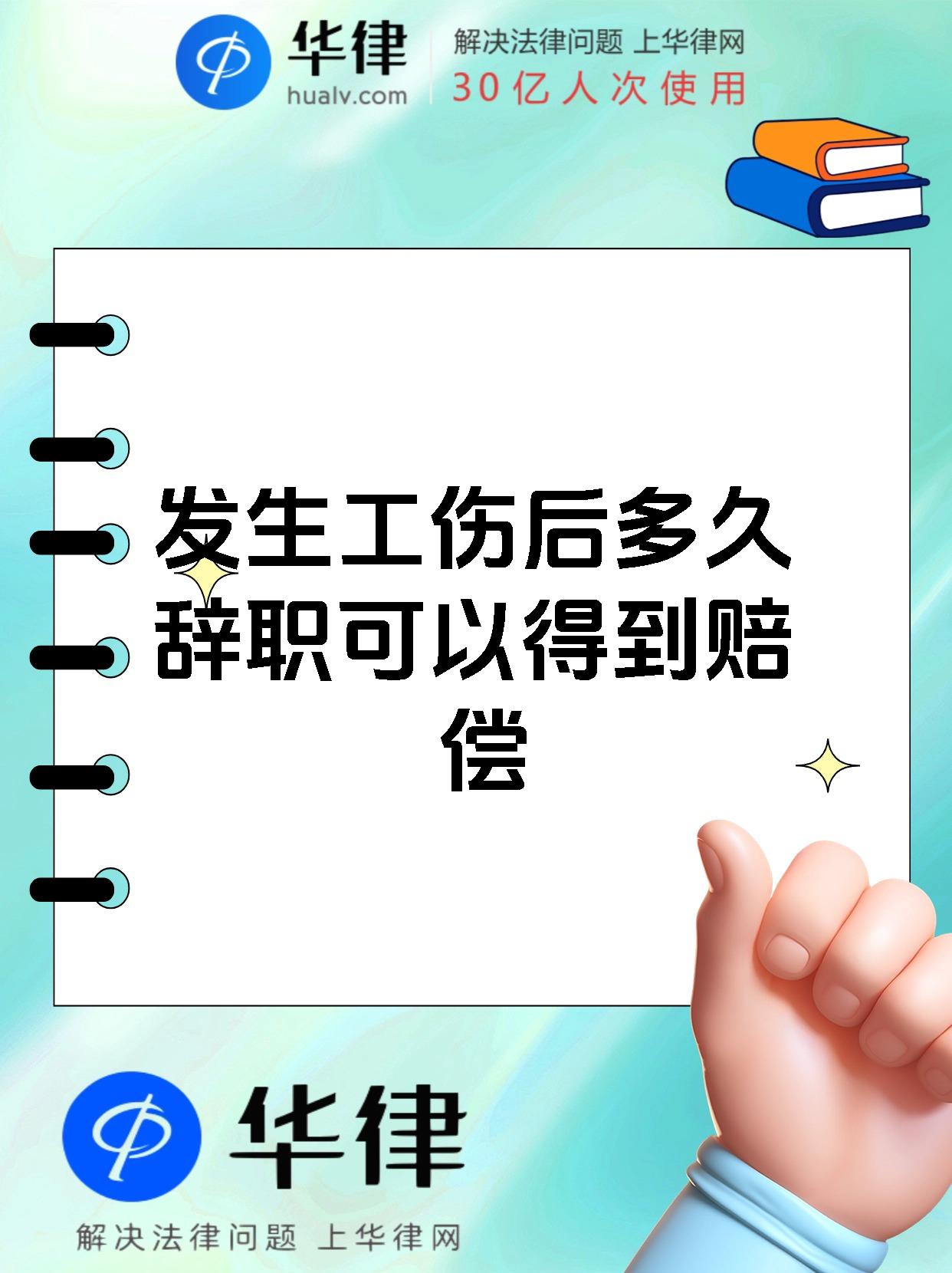 发生工伤后多久辞职可以得到赔偿