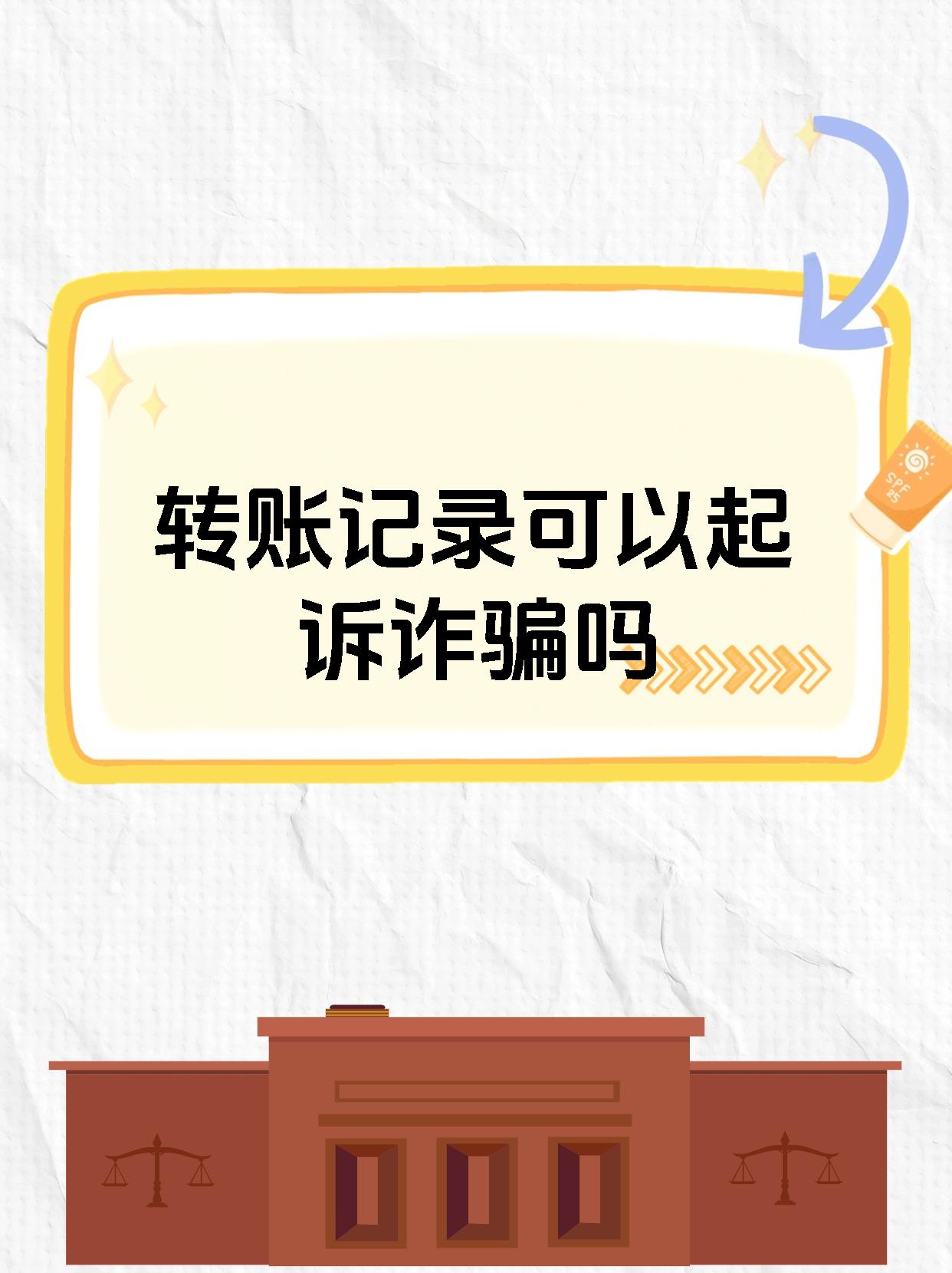 转账记录可以起诉诈骗吗