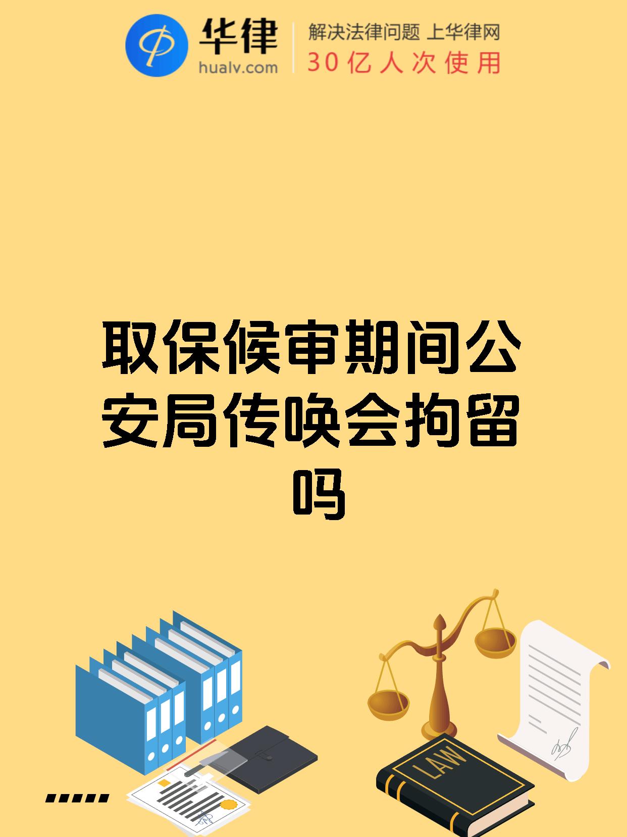 取保候审期间公安局传唤会拘留吗