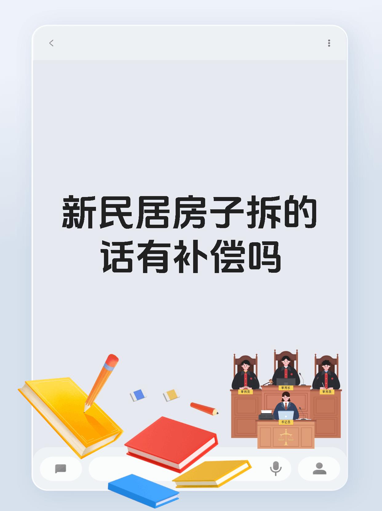 新民居房子拆的话有补偿吗