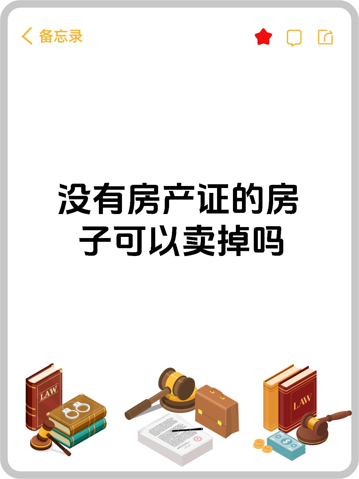 没有房产证的房子可以卖掉吗