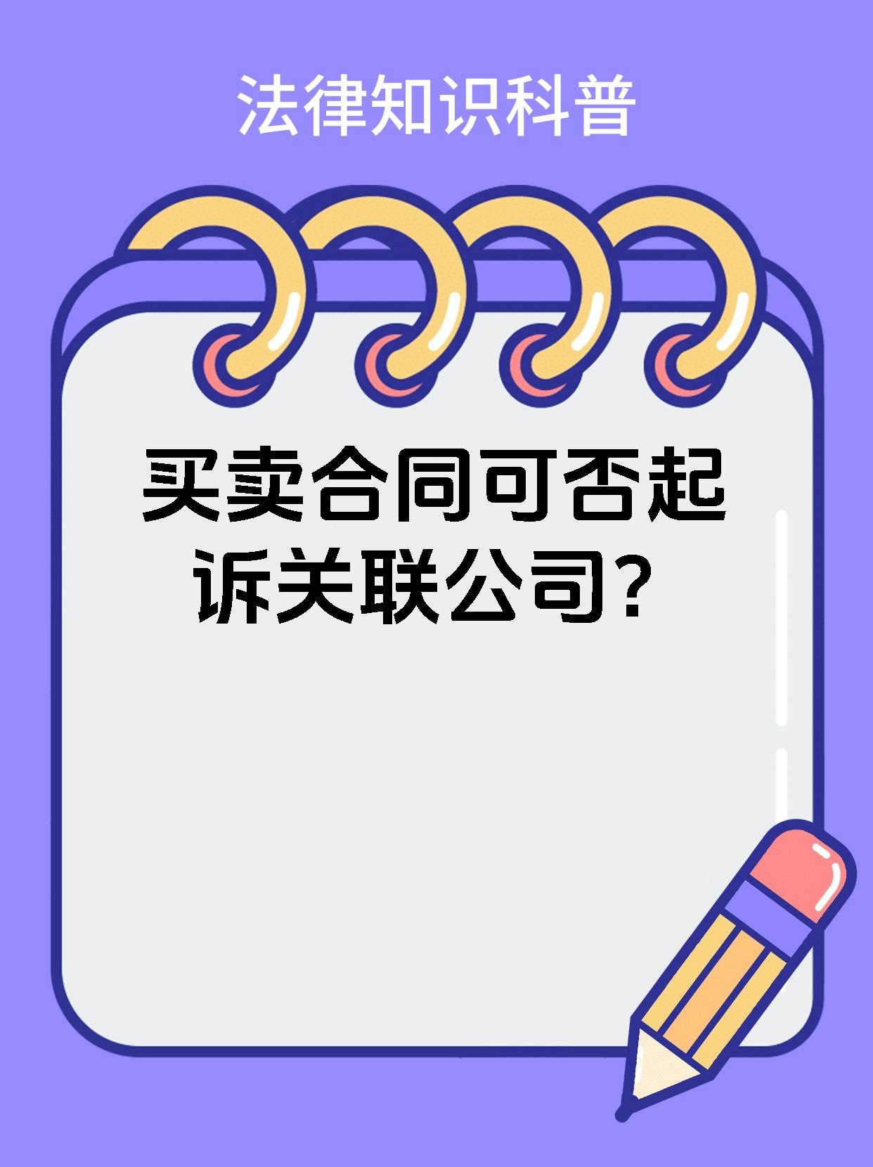 买卖合同可否起诉关联公司？