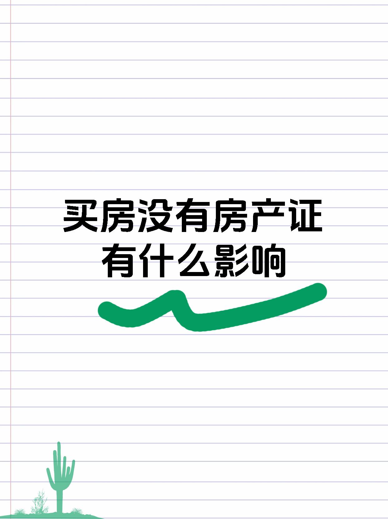 买房没有房产证有什么影响