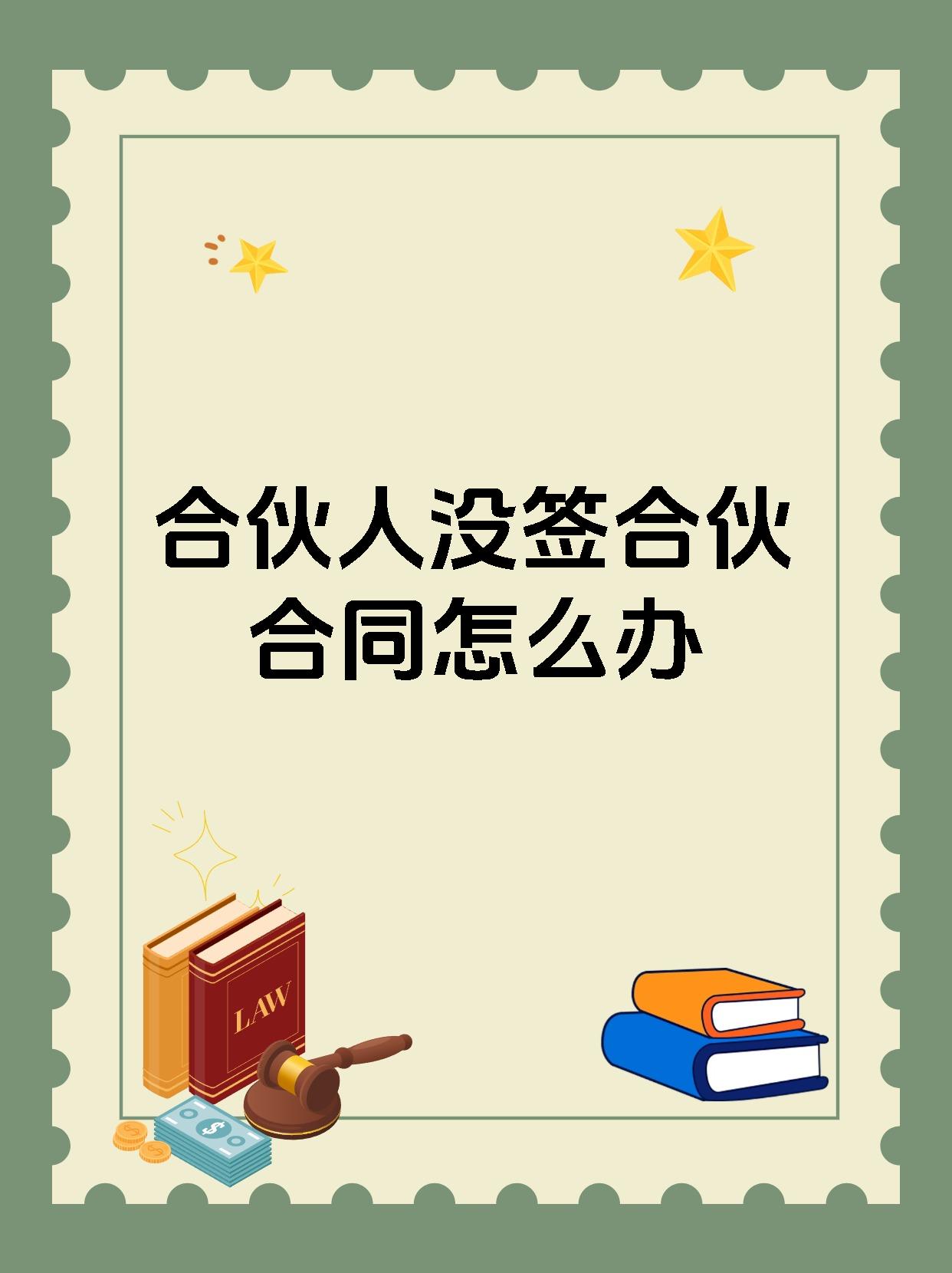 合伙人没签合伙合同怎么办