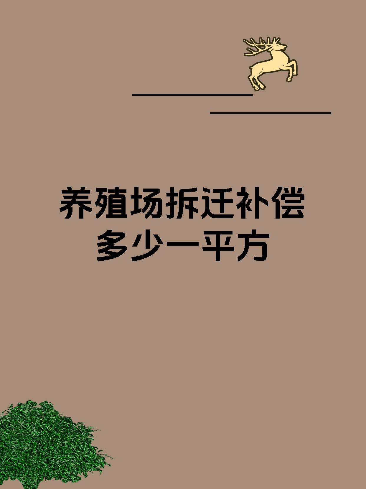 养殖场拆迁补偿多少一平方