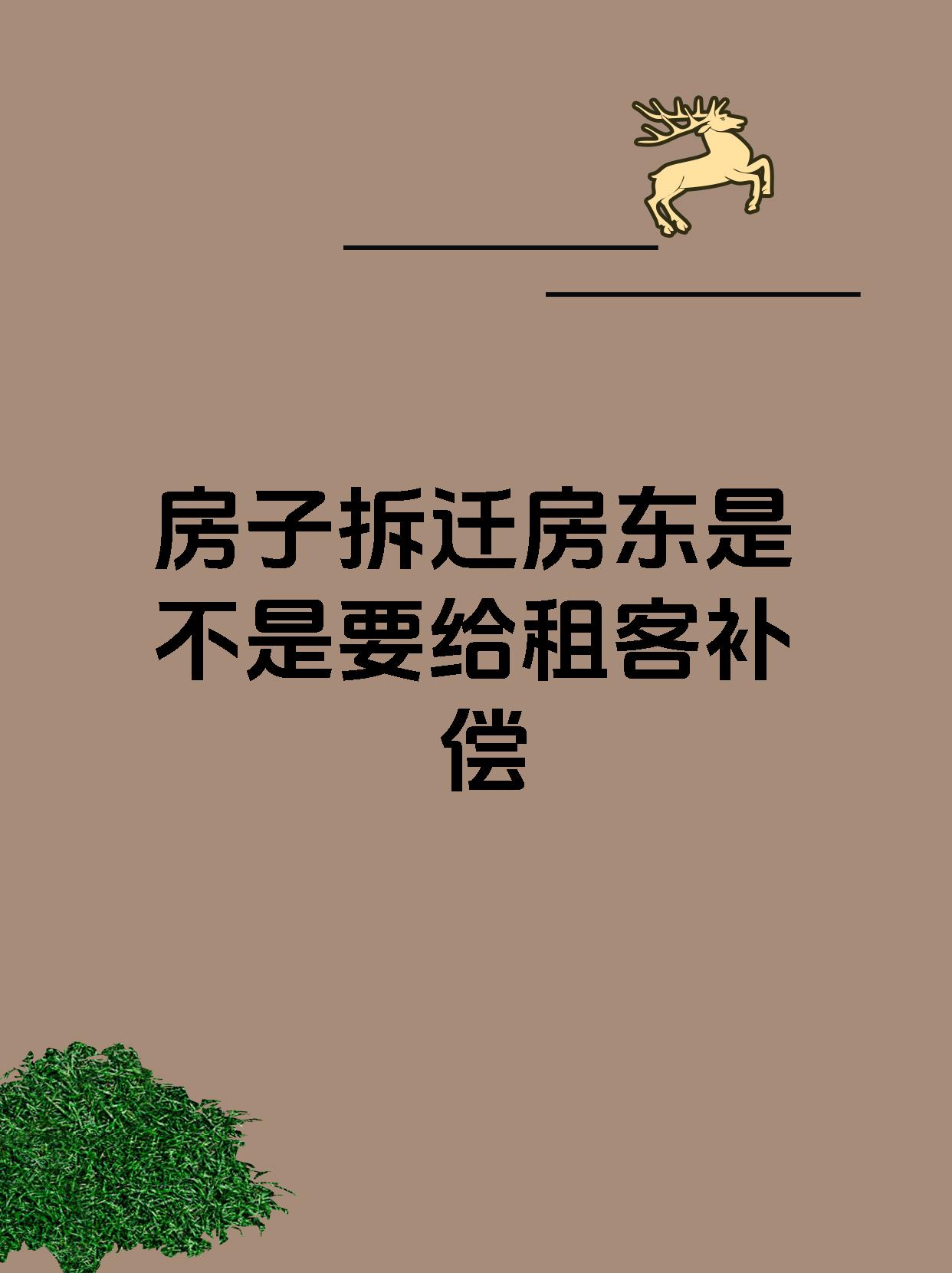 房子拆迁房东是不是要给租客补偿