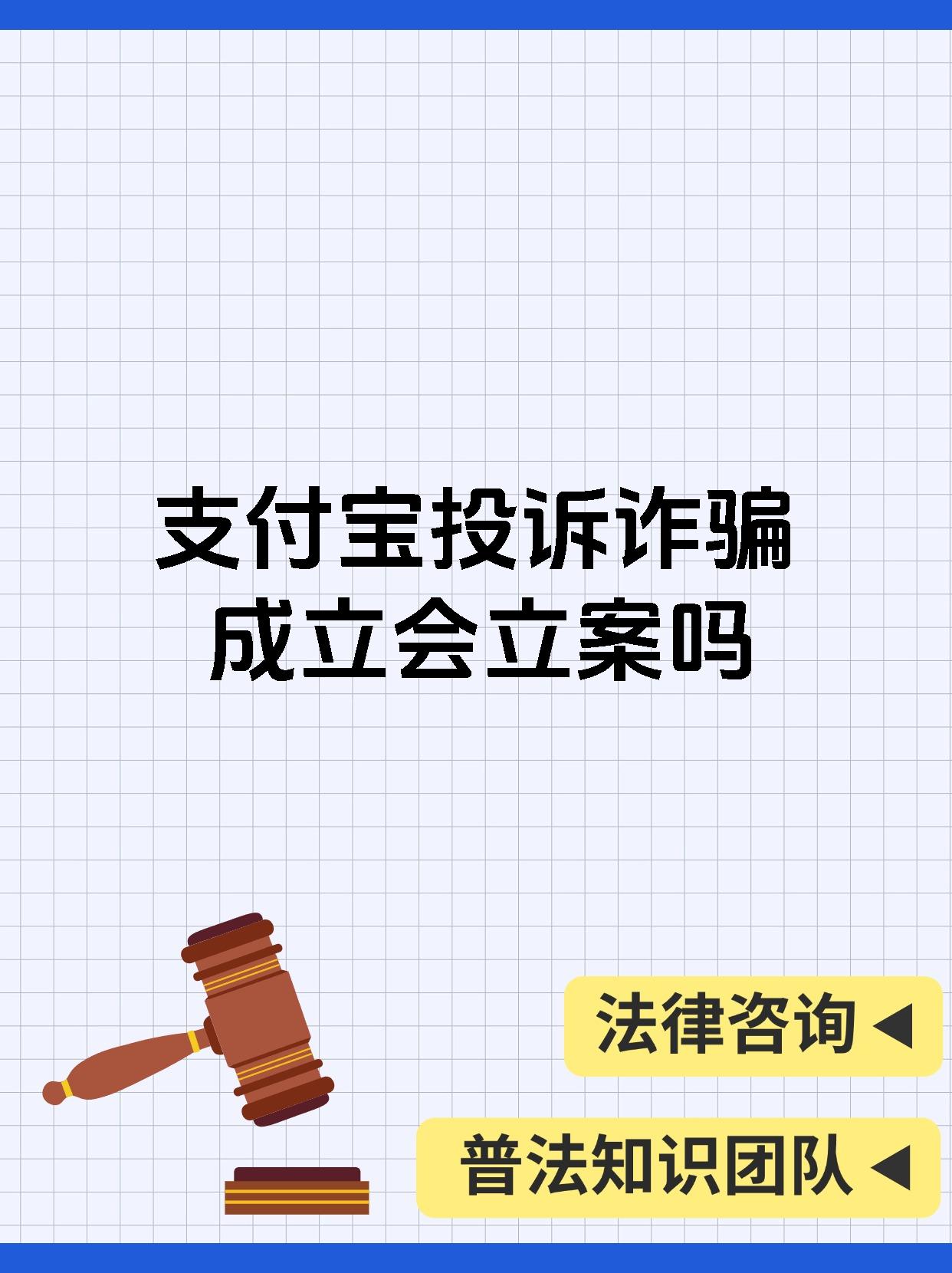 支付宝投诉诈骗成立会立案吗