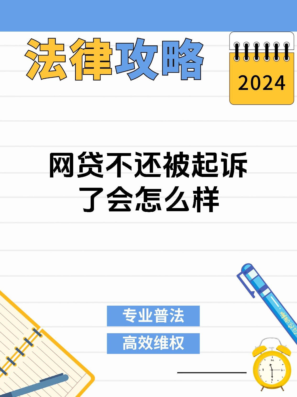网贷不还被起诉了会怎么样