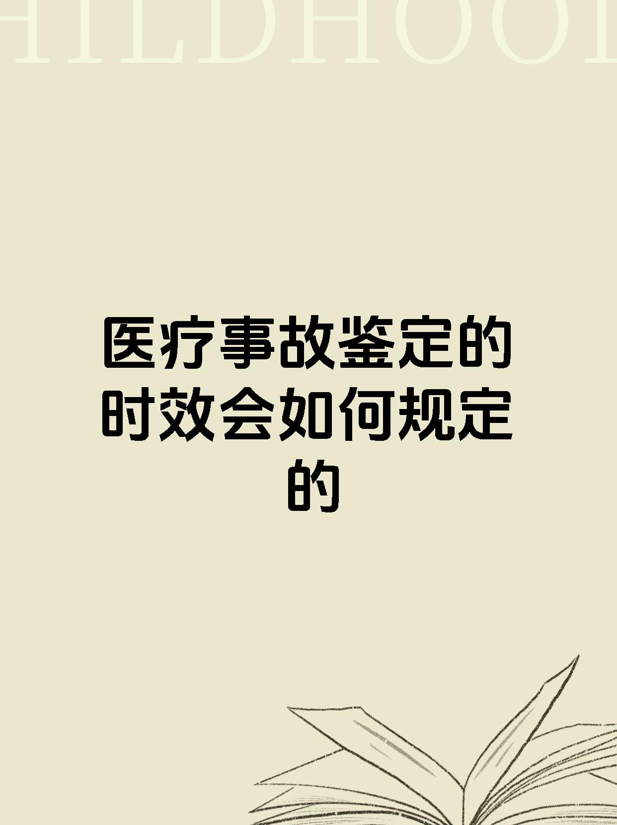 医疗事故鉴定的时效会如何规定的