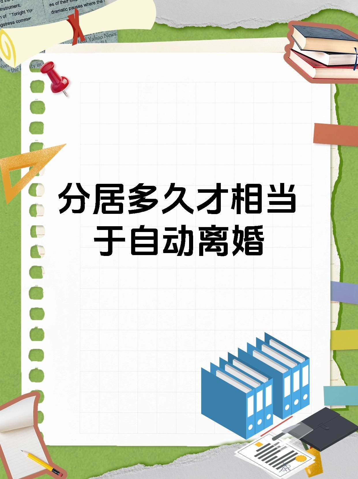 分居多久才相当于自动离婚