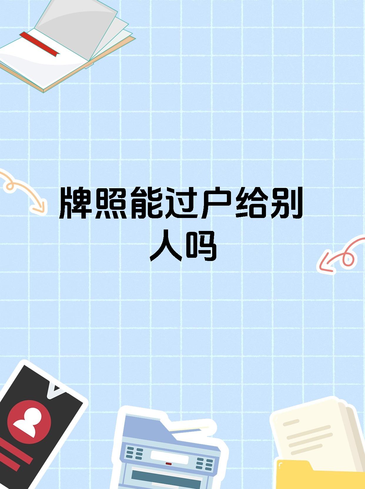 牌照能过户给别人吗