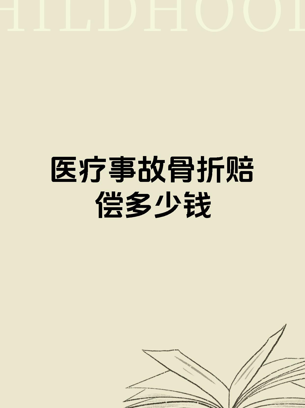 医疗事故骨折赔偿多少钱