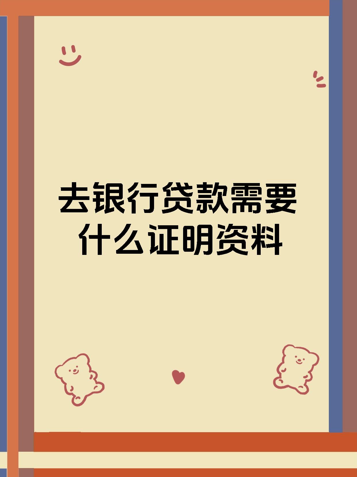 去银行贷款需要什么证明资料