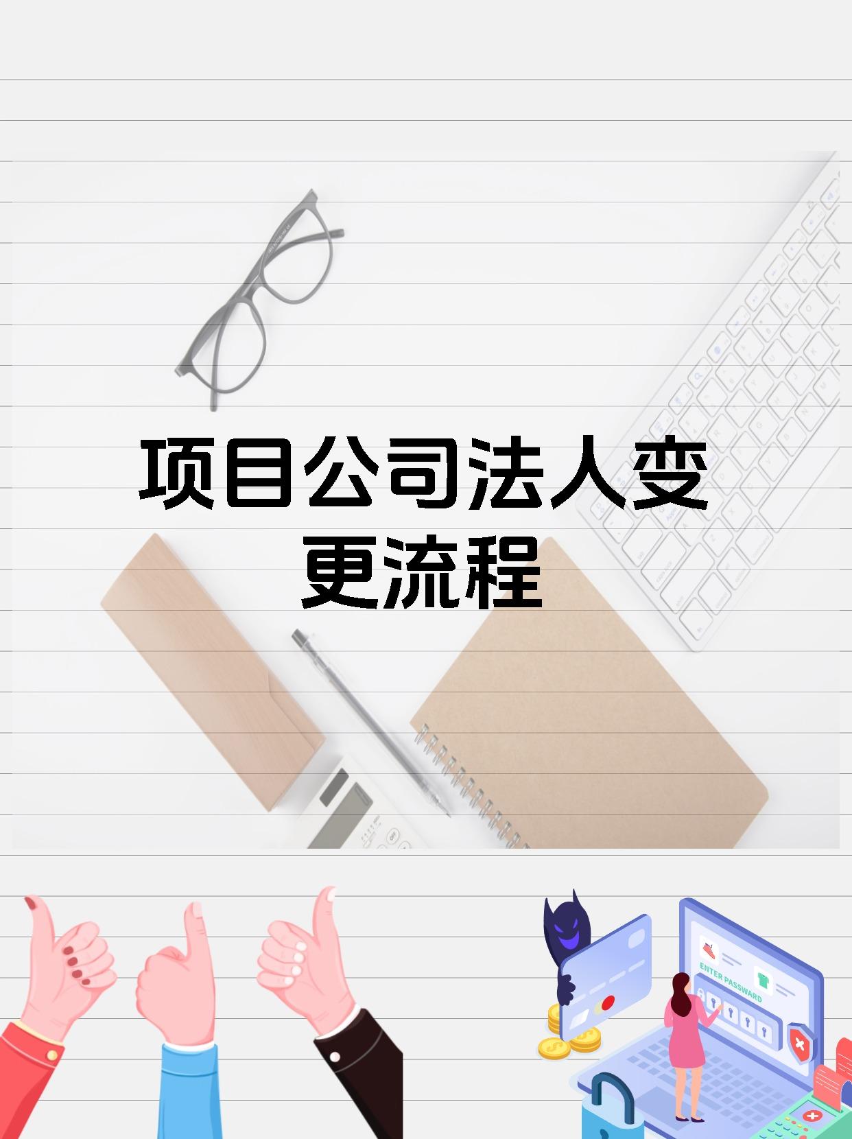 项目公司法人变更流程