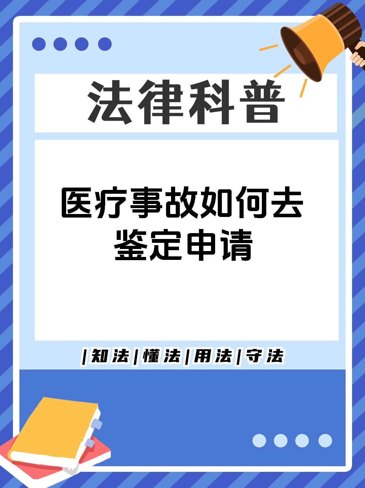 医疗事故如何去鉴定申请