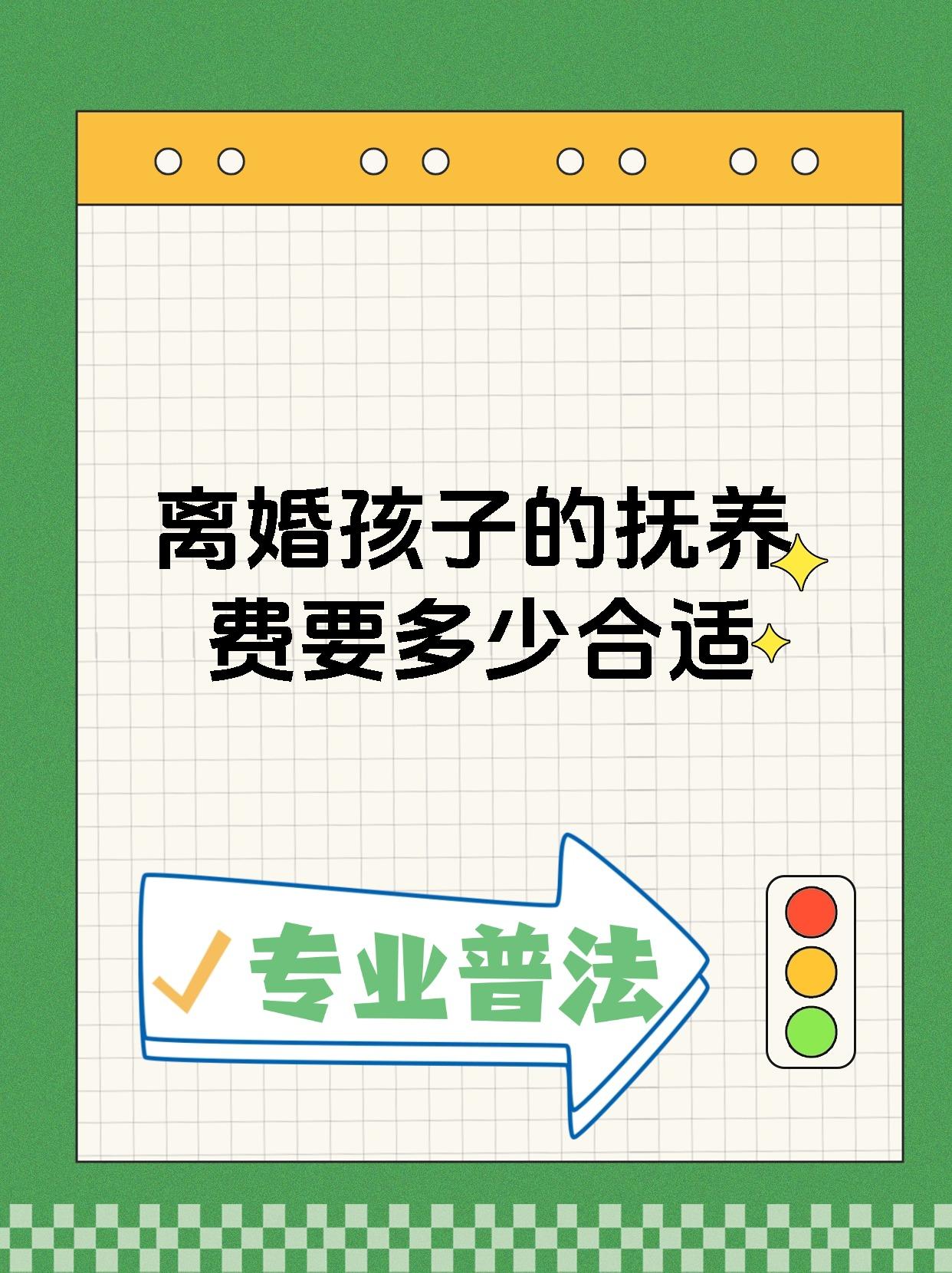 离婚孩子的抚养费要多少合适