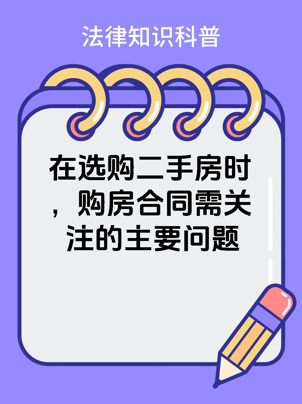 在选购二手房时，购房合同需关注的主要问题