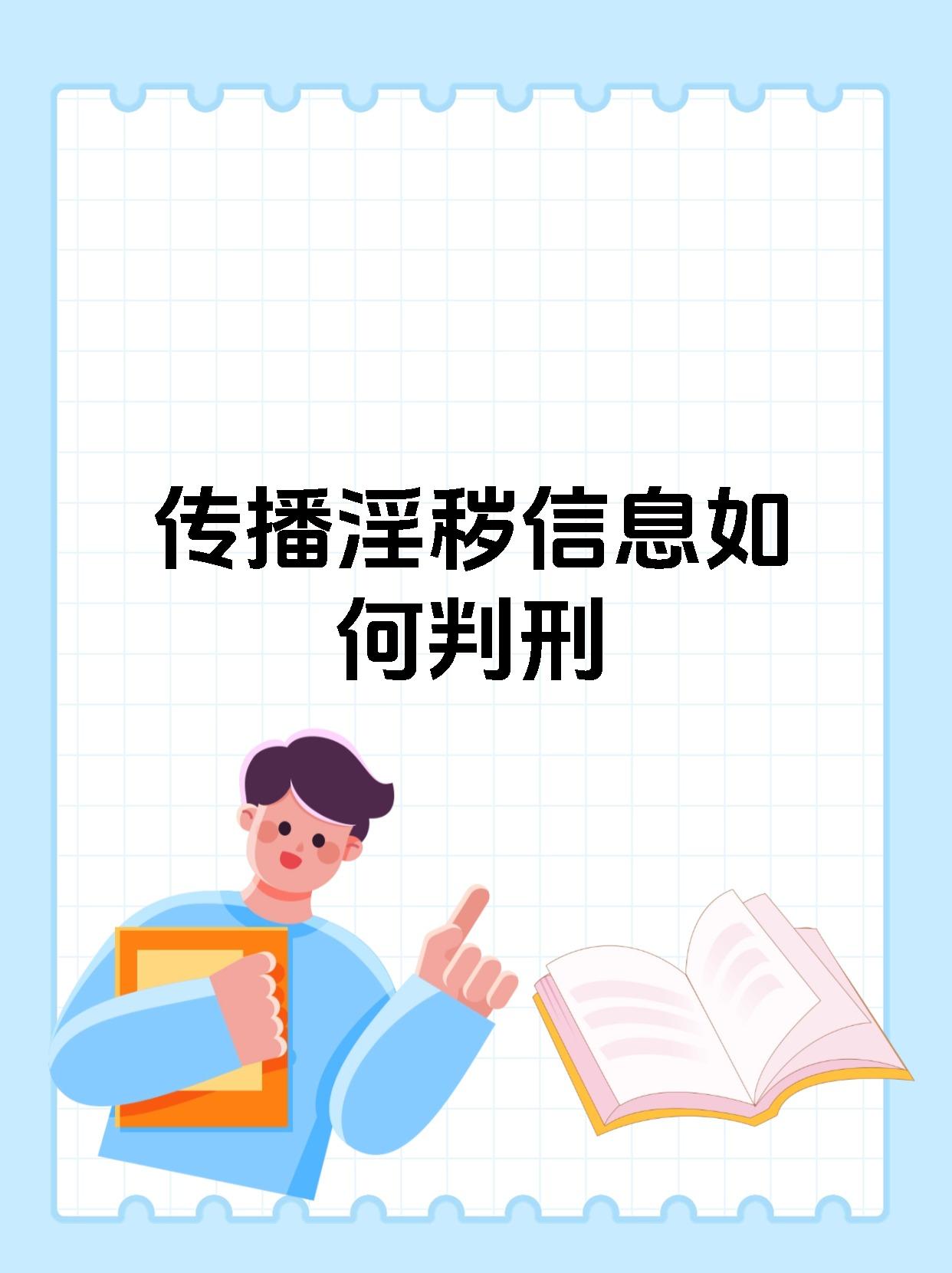 传播淫秽信息如何判刑