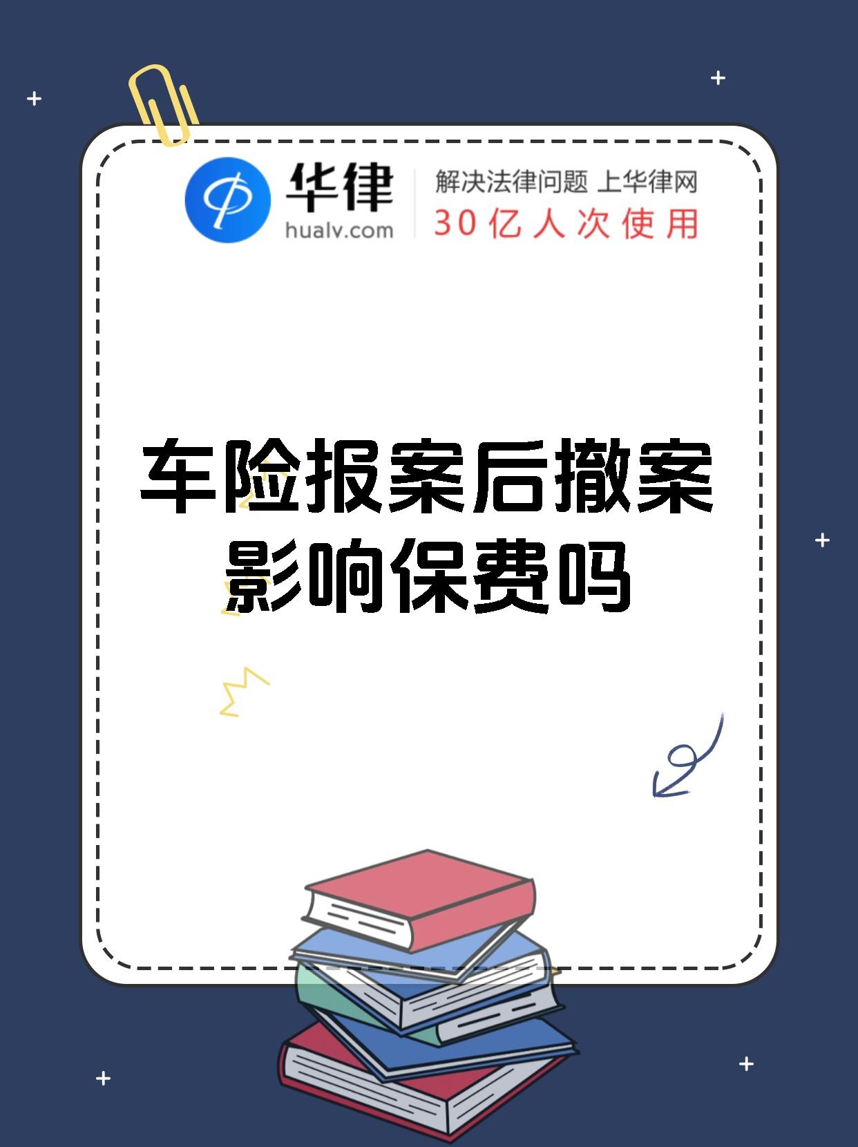 车险报案后撤案影响保费吗