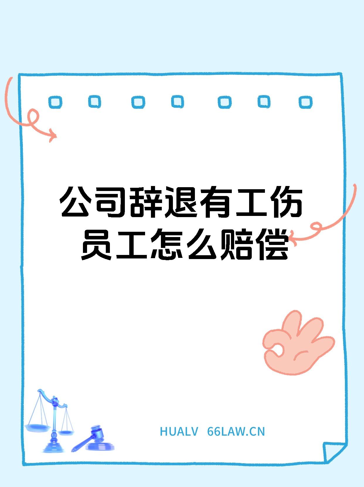 公司辞退有工伤员工怎么赔偿