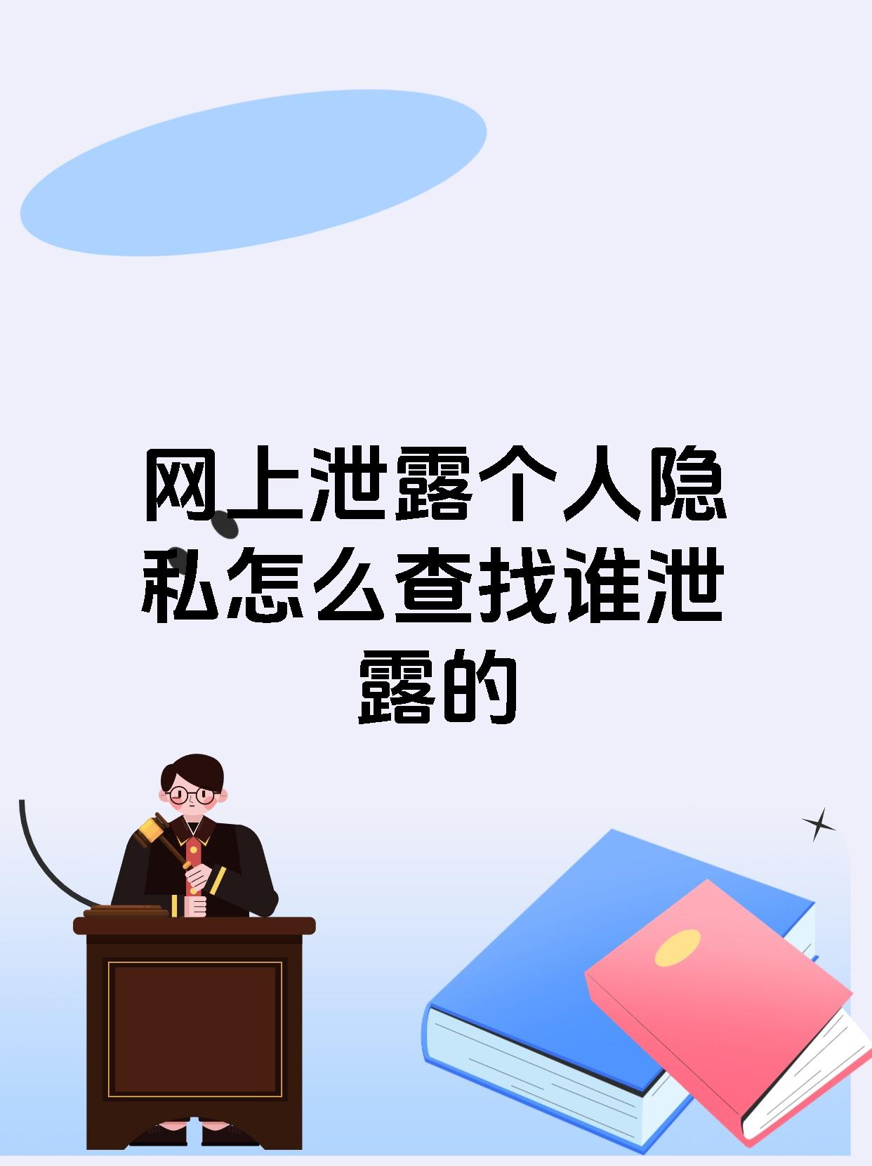 网上泄露个人隐私怎么查找谁泄露的