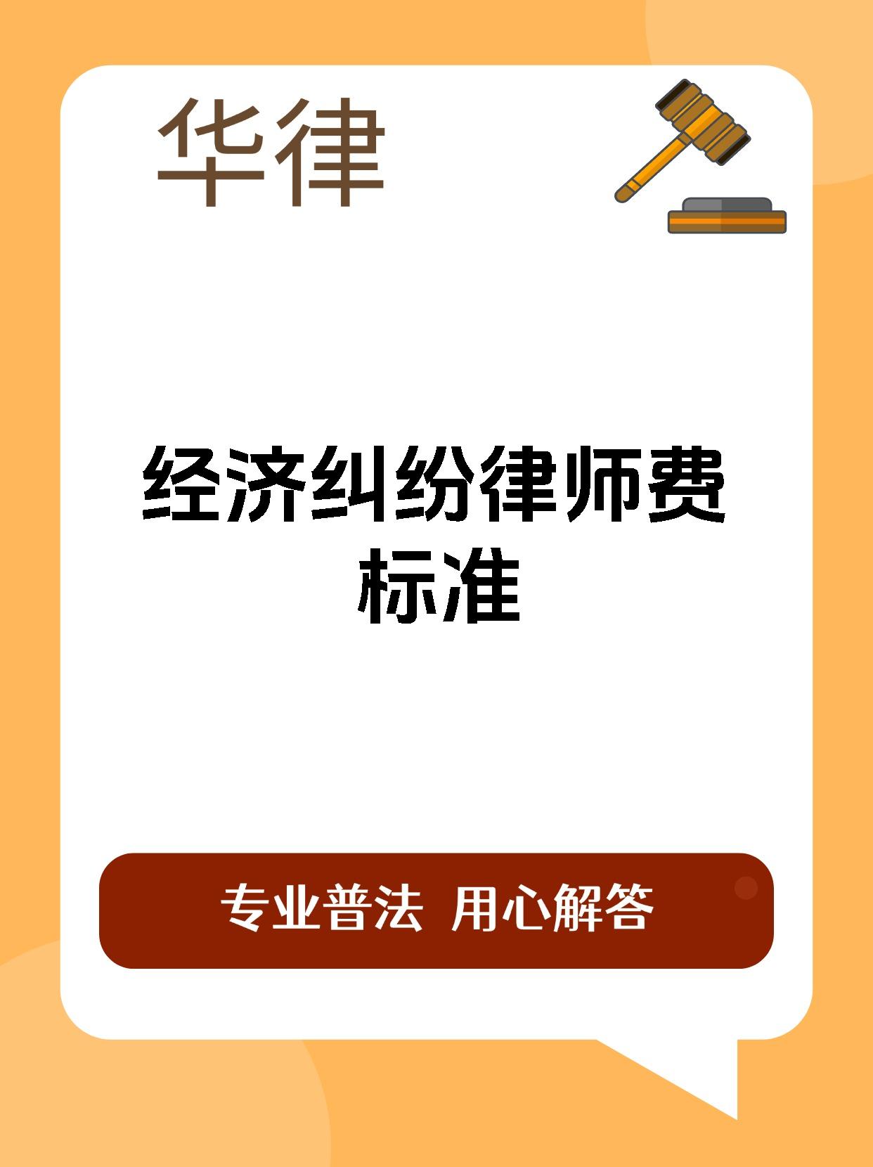 经济纠纷律师费标准