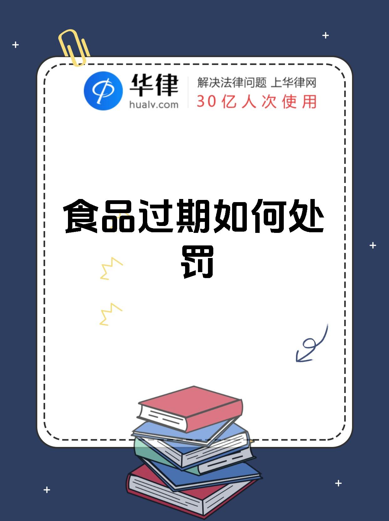 食品过期如何处罚